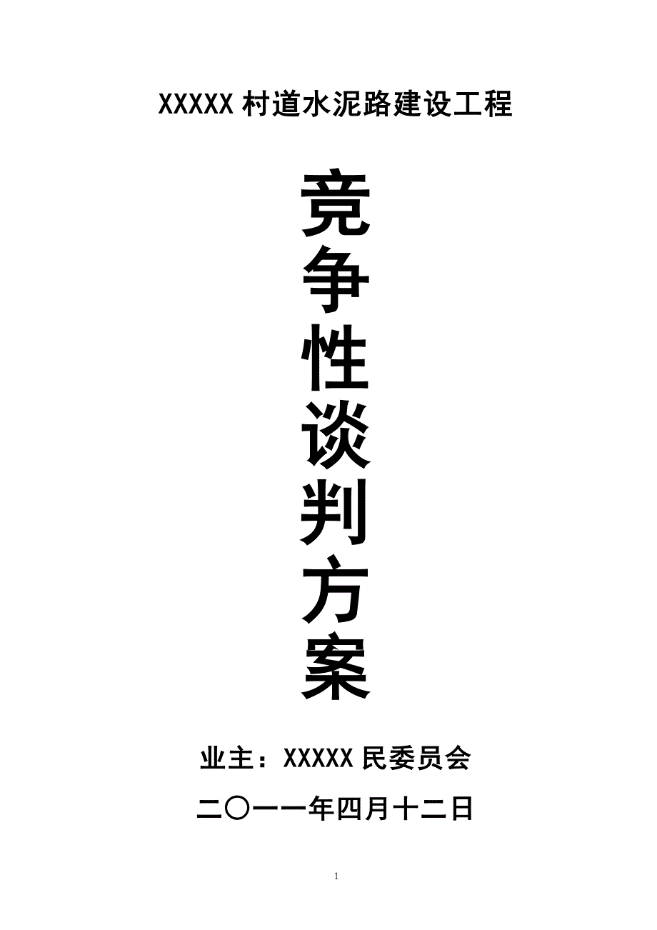 工程竞争性谈判资料(全套)[1]_第1页