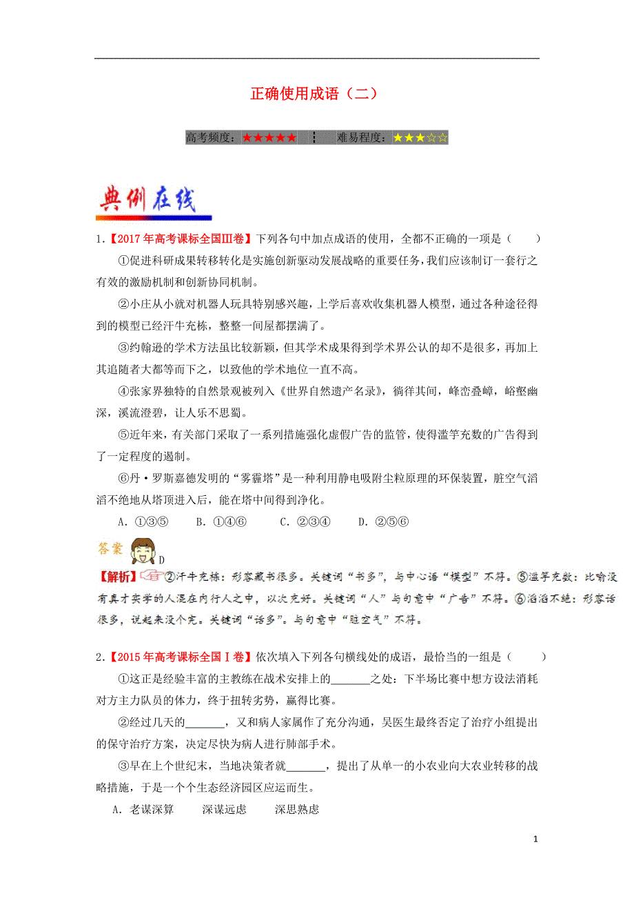 2018年高考语文二轮复习每日一题第1周正确使用成语二含解析201801031100_第1页