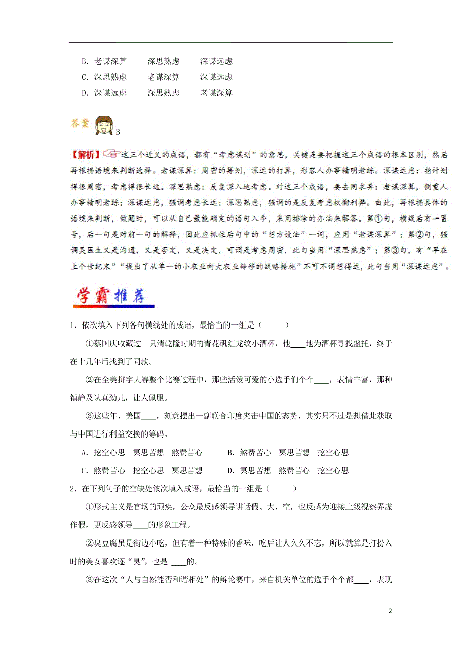 2018年高考语文二轮复习每日一题第1周正确使用成语二含解析201801031100_第2页