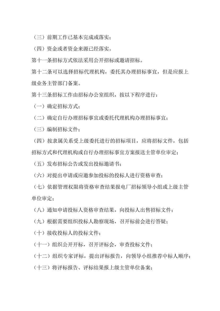 水电厂工程项目招投标管理规定_第4页