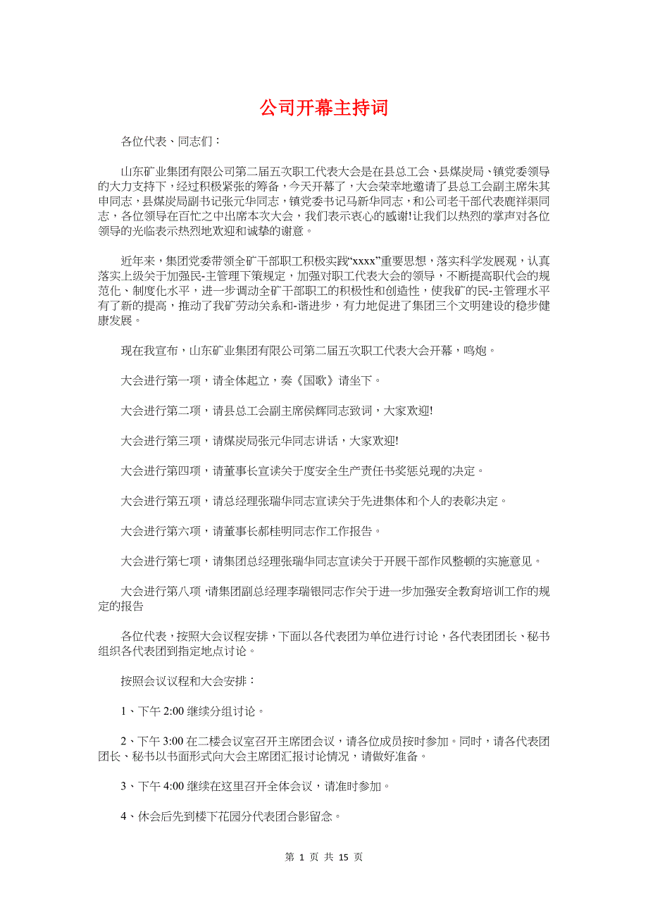 公司开幕主持词与公司开张董事长致辞汇编_第1页