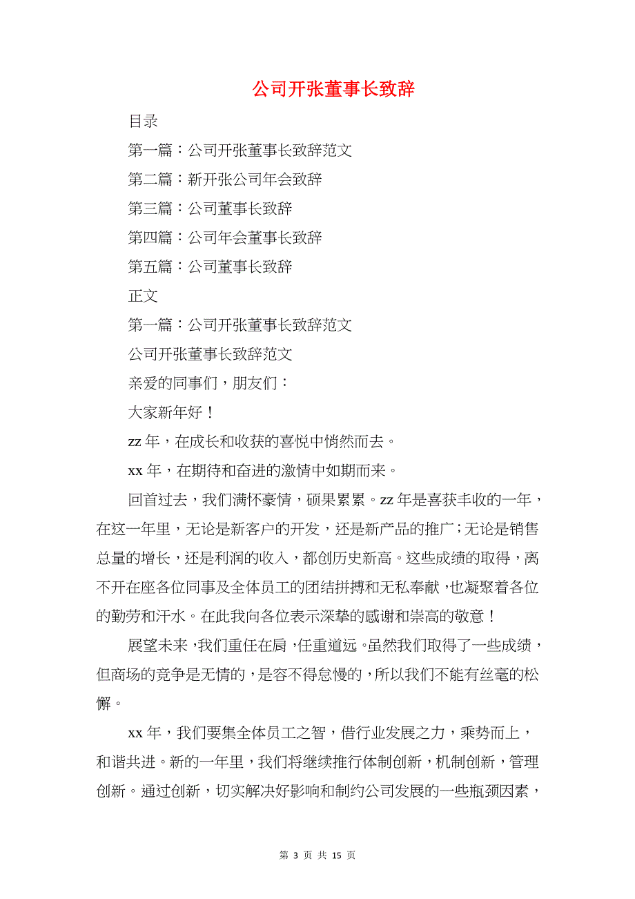 公司开幕主持词与公司开张董事长致辞汇编_第3页