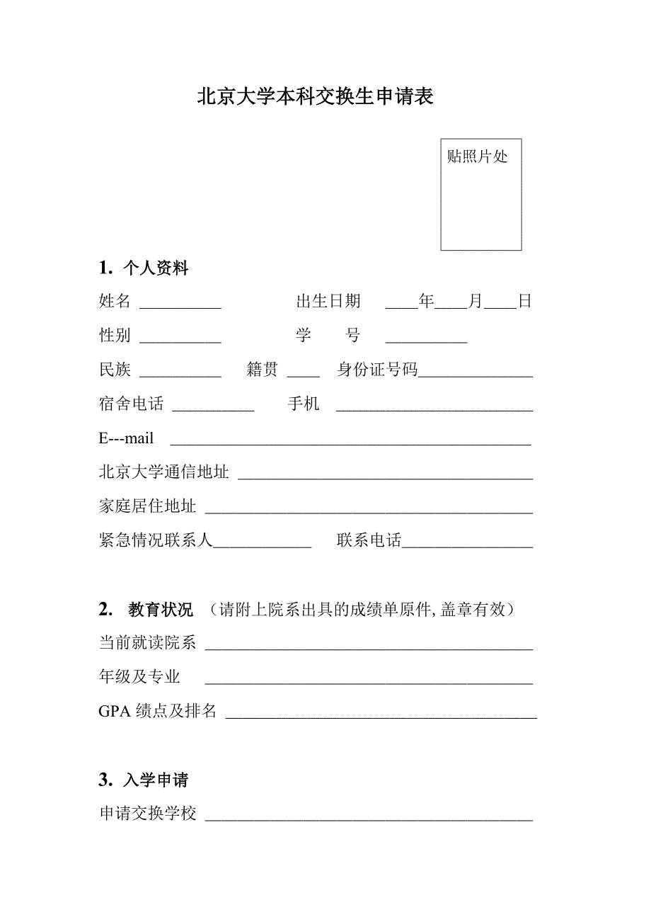 北京大学本科交换生申请表(1)_第1页