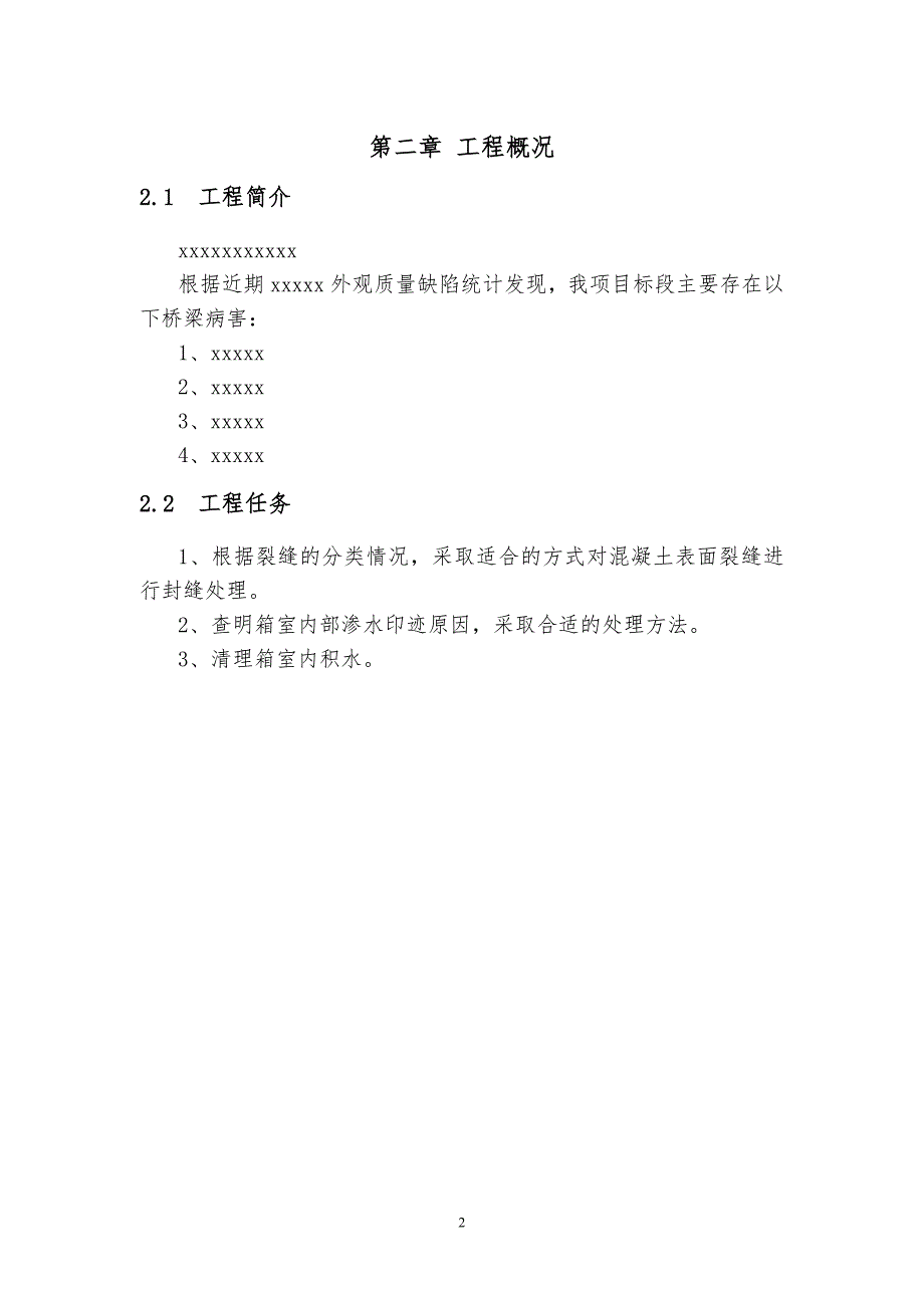 桥梁裂缝处治方案汇总_第2页