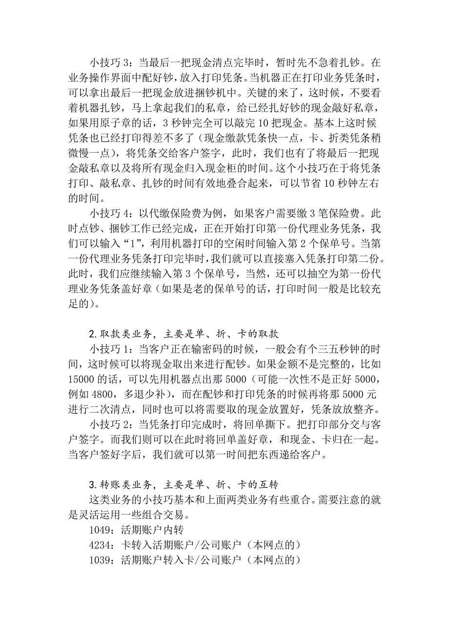 掌握好统筹方法——缓解柜面压力的绝招_第2页