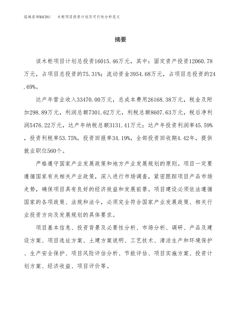 木柜项目投资计划及可行性分析范文_第2页