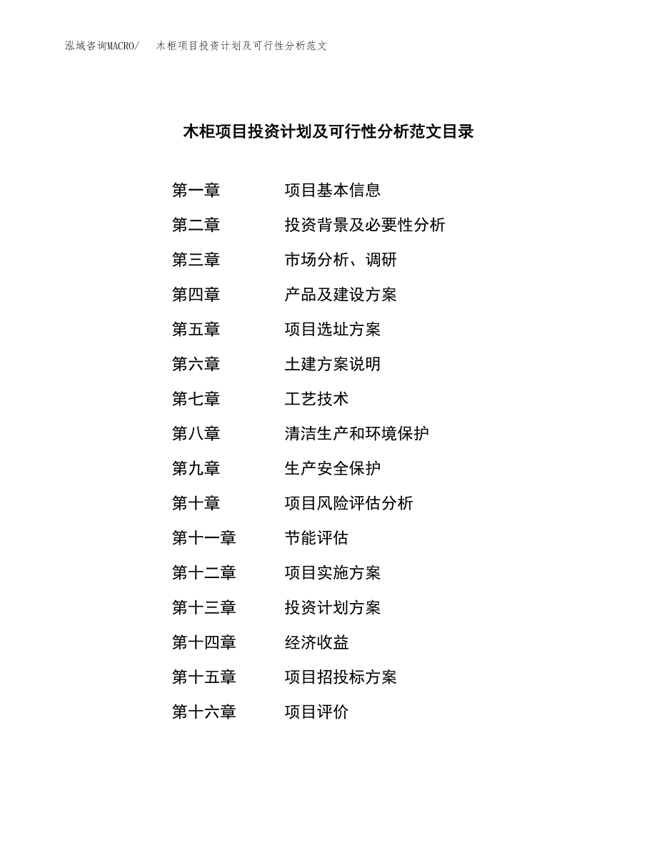 木柜项目投资计划及可行性分析范文_第3页