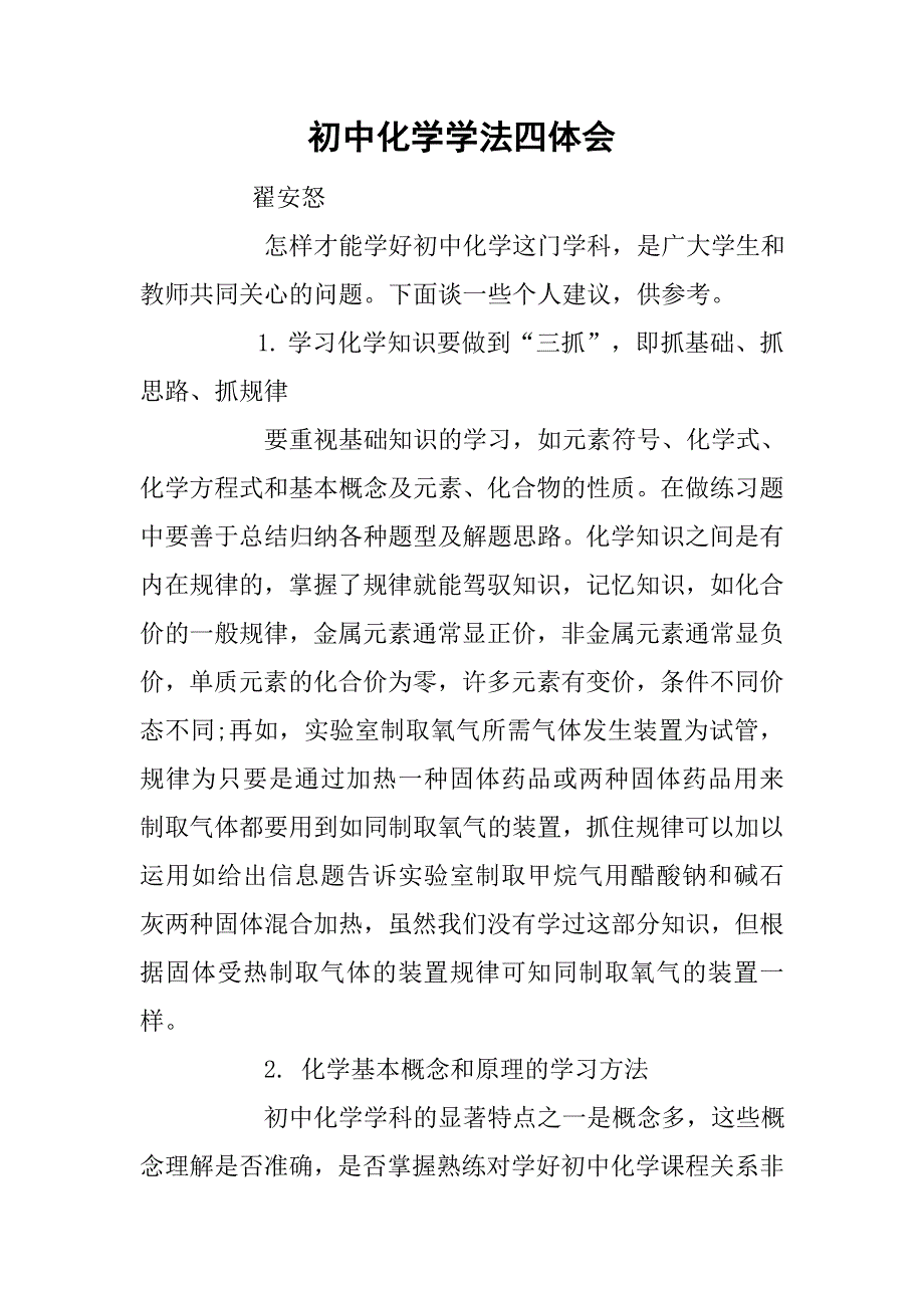 初中化学学法四体会.doc_第1页