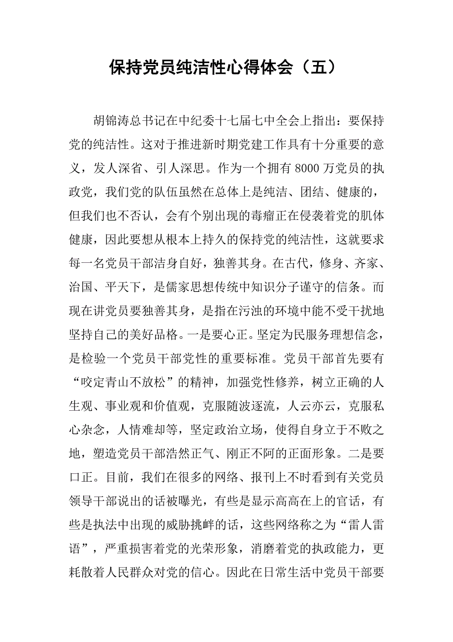 保持党员纯洁性心得体会（五）.doc_第1页