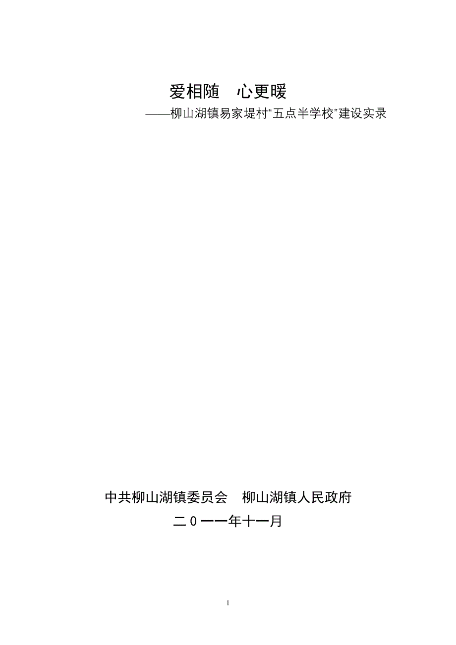 柳山湖镇易家堤村五点半学校实录_第1页