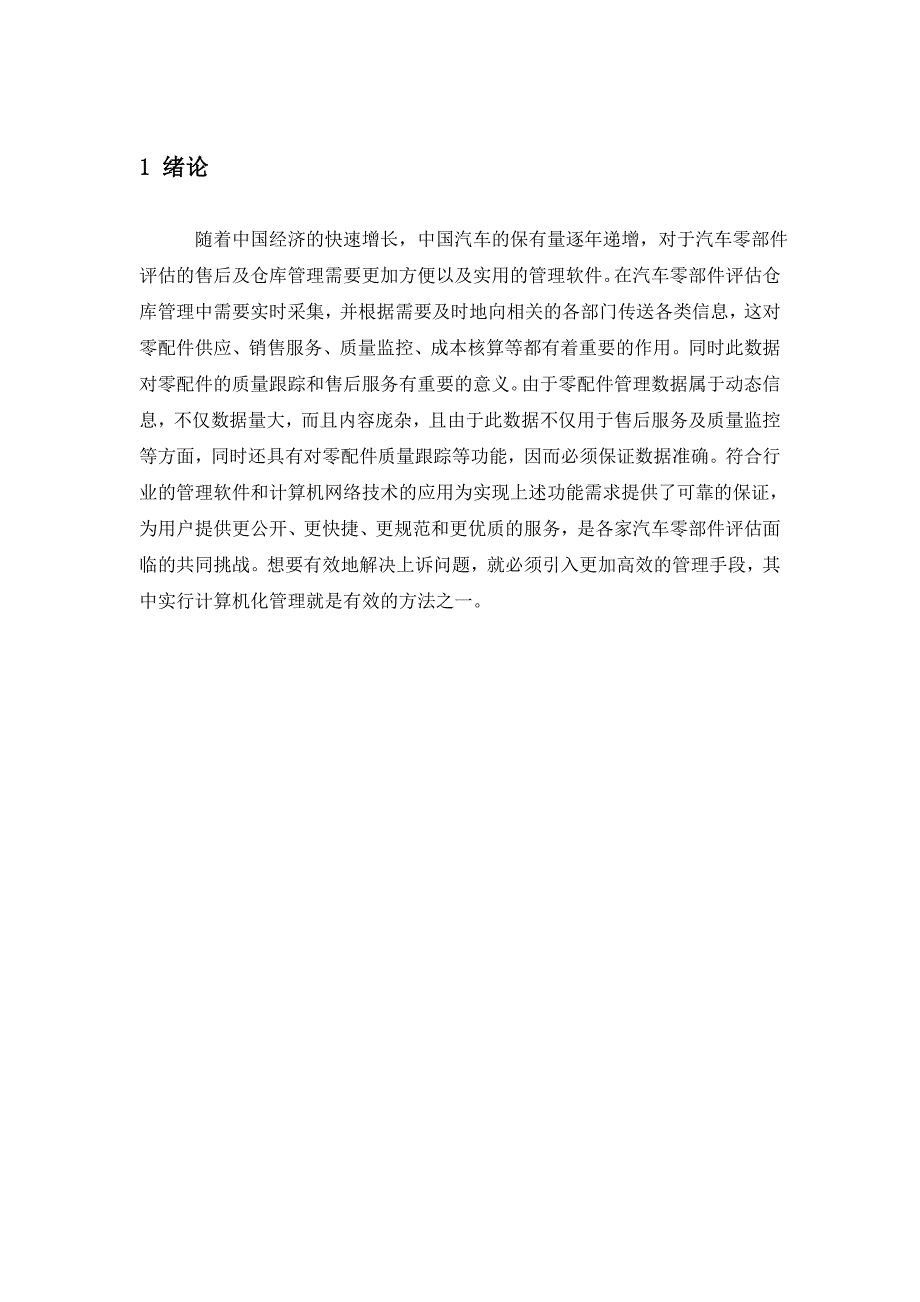 汽车零部件标准符合性评估系统设计说明书解读_第1页