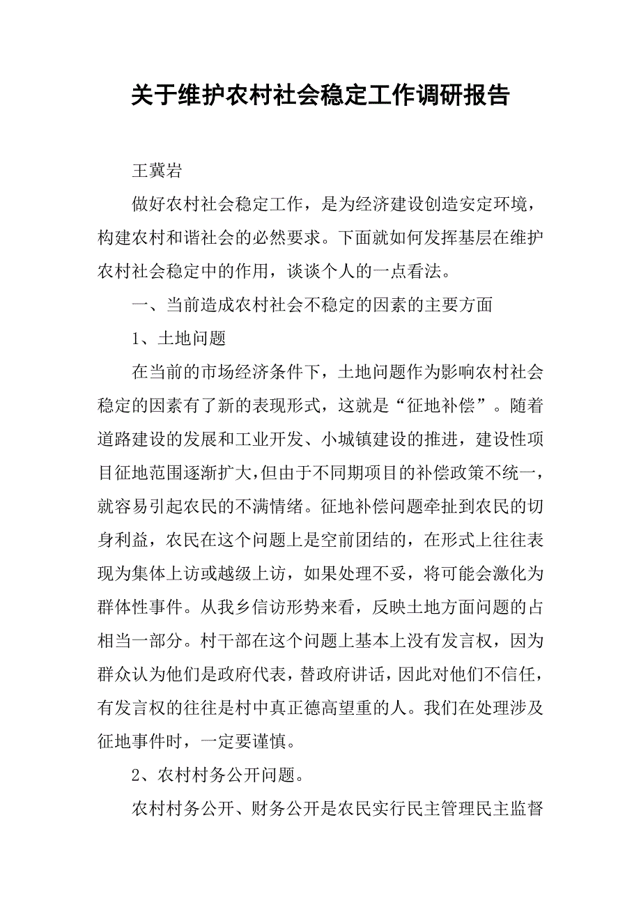 关于维护农村社会稳定工作调研报告.doc_第1页