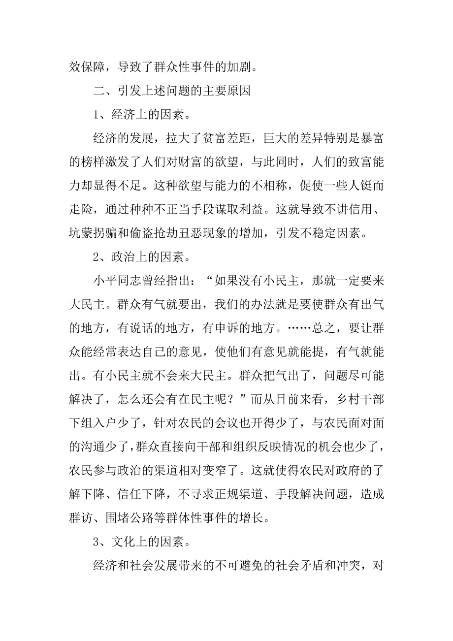 关于维护农村社会稳定工作调研报告.doc_第3页