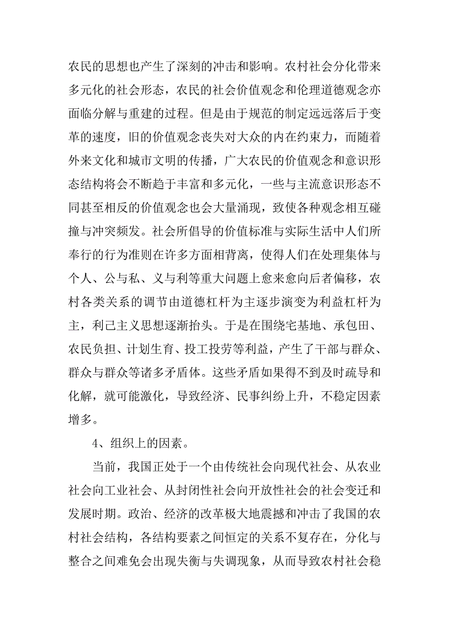 关于维护农村社会稳定工作调研报告.doc_第4页