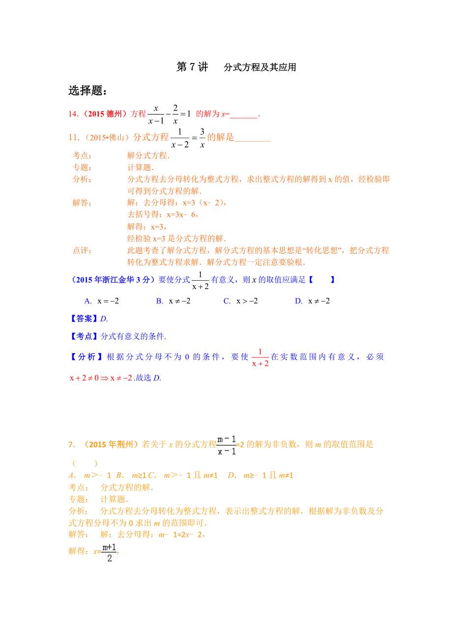 2015年分式方程中考试题汇编解析_第1页