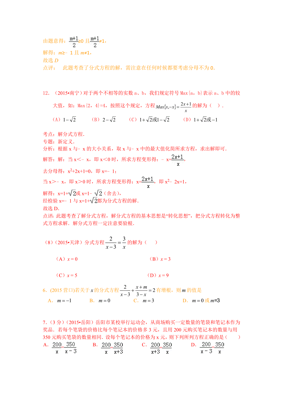 2015年分式方程中考试题汇编解析_第2页