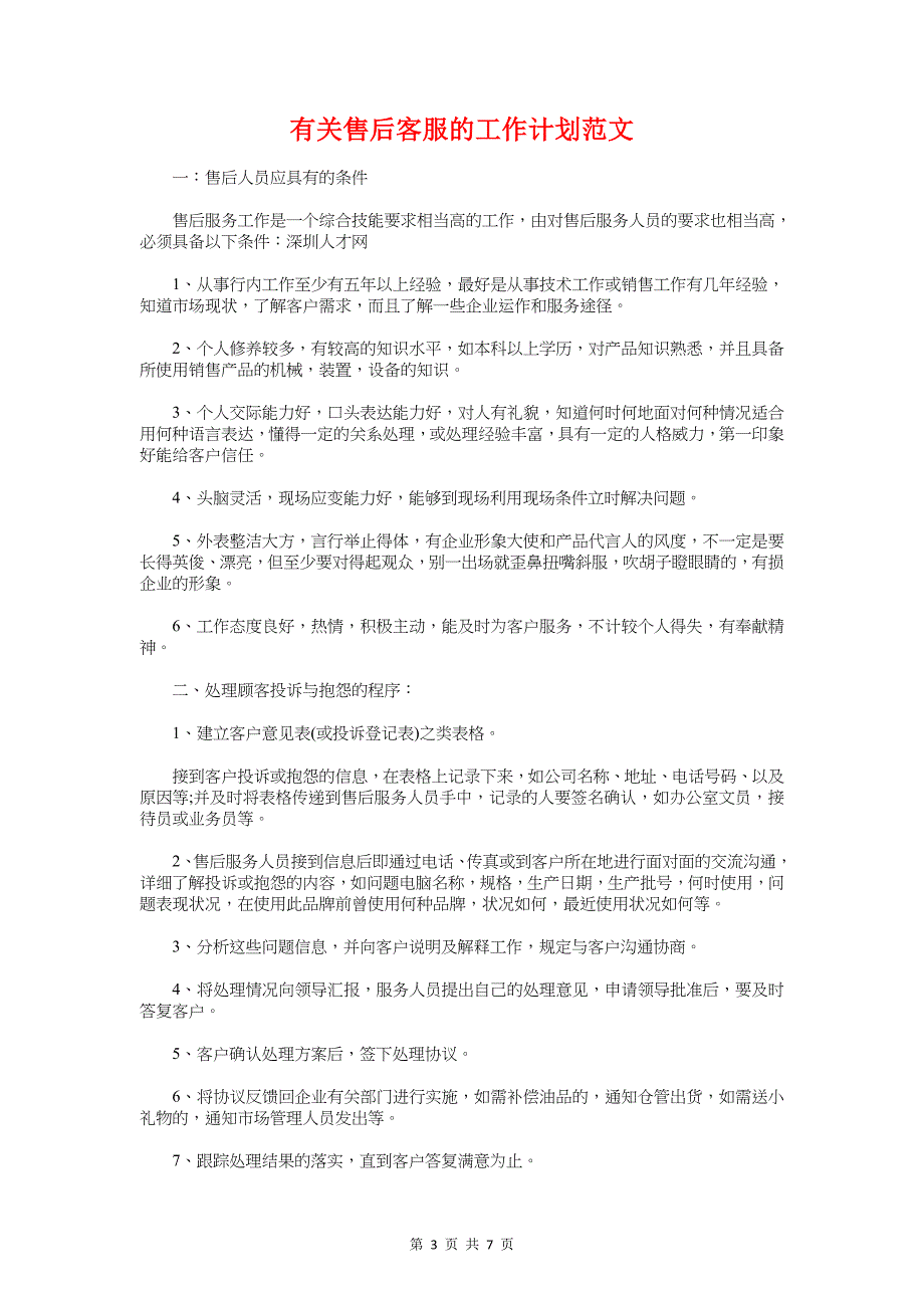 有关公司主管销售的工作计划与有关售后客服的工作计划汇编_第3页