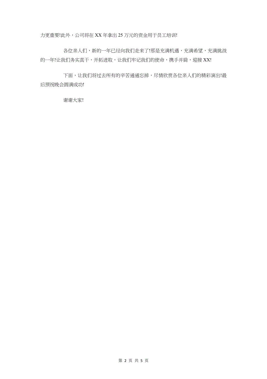 公司新春晚会致辞与公司旅游发言稿汇编_第2页