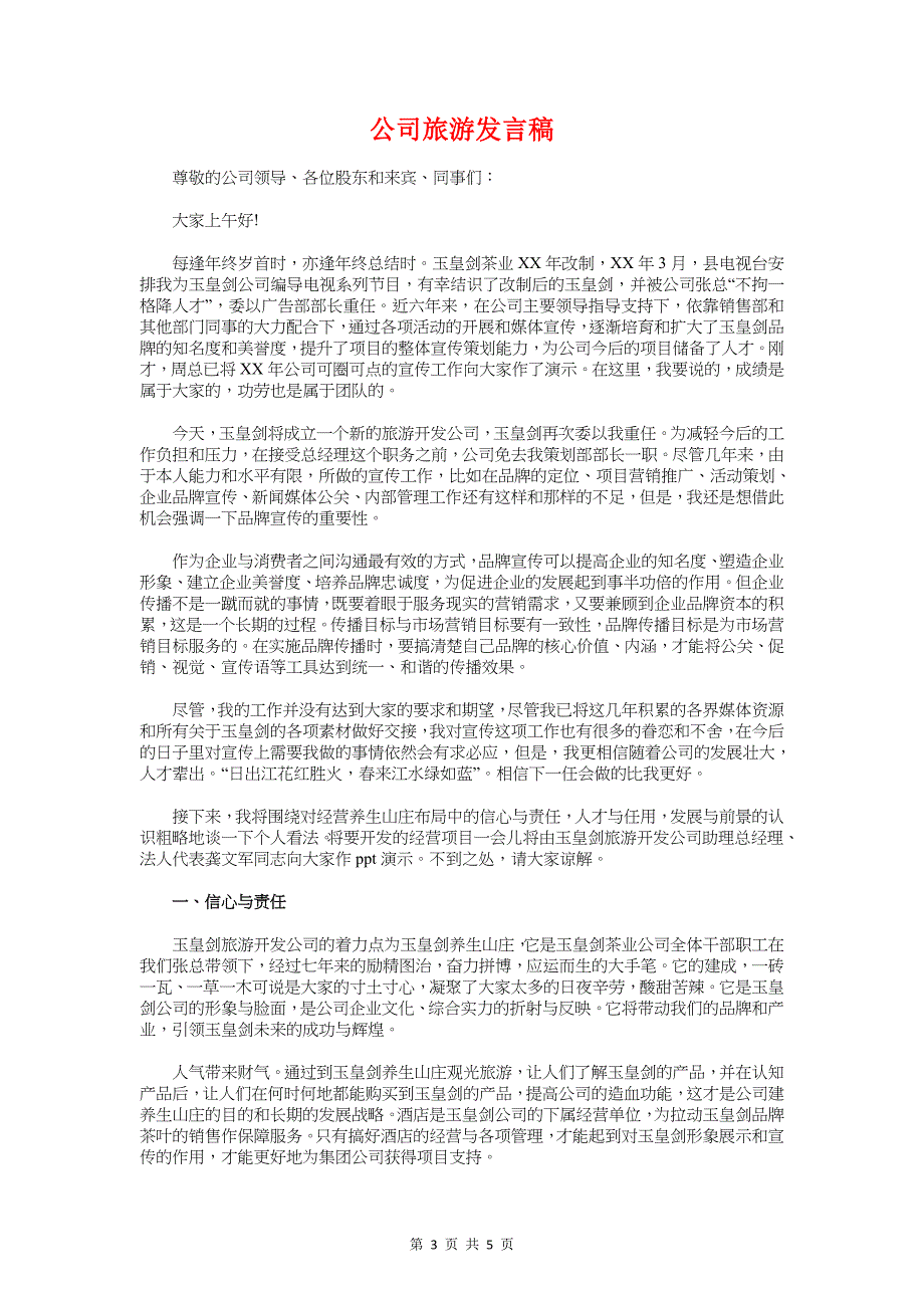 公司新春晚会致辞与公司旅游发言稿汇编_第3页