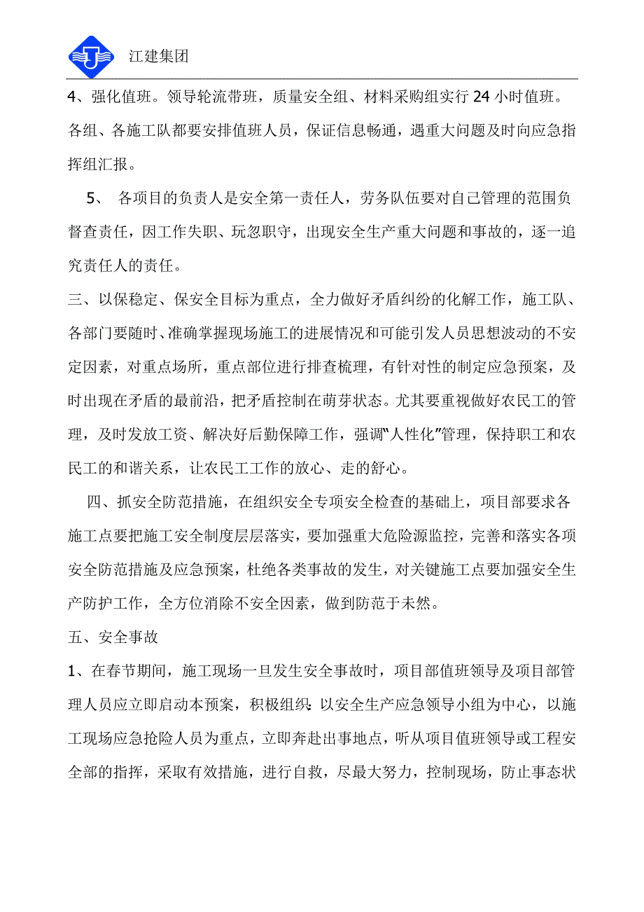 春节期间安全应急预案及值班表_第4页
