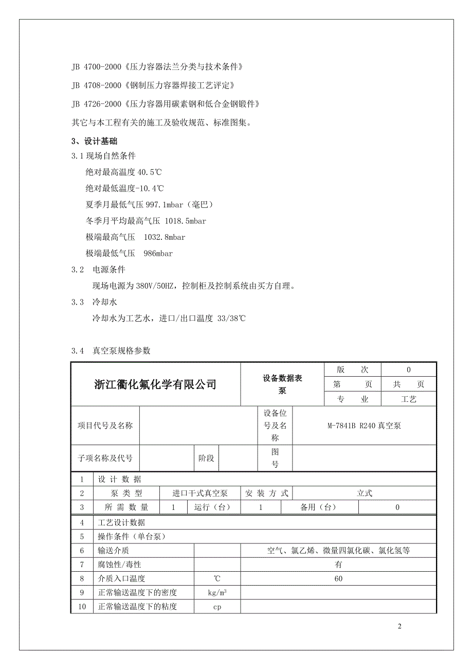 干式真空泵采购技术要求1概述本次采购内容为R245项目的1台干_第2页