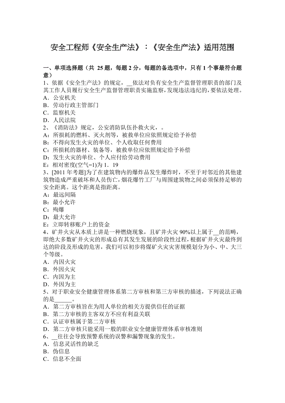 安全工程师《安全生产法》：《安全生产法》适用范围_第1页