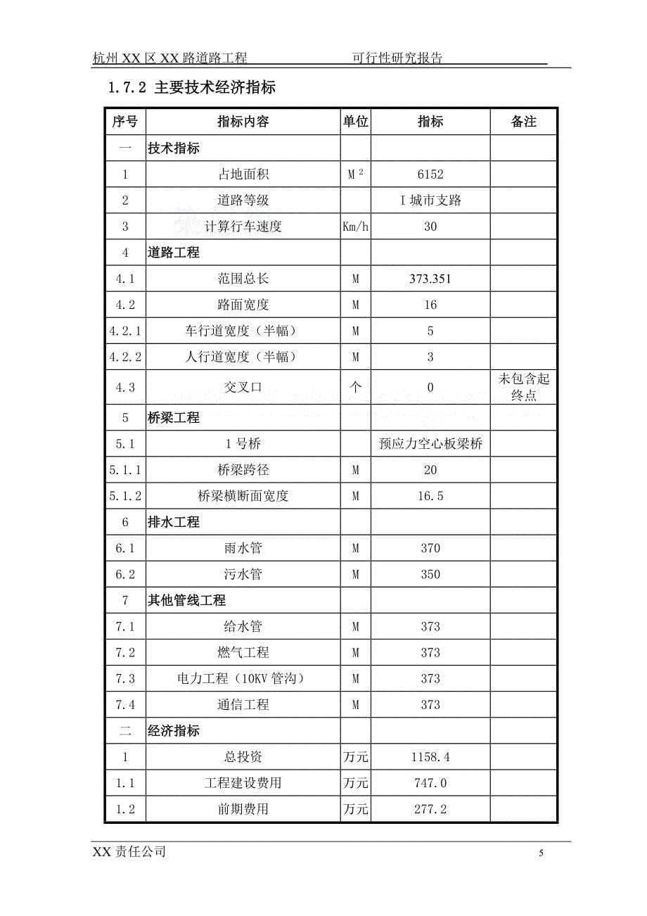 杭州某市政道路工程可行性研究报告(2011年)_第5页