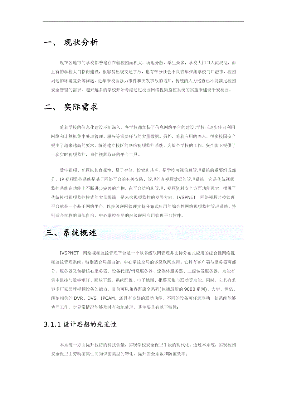 校园监控系统整体解决范文_第2页