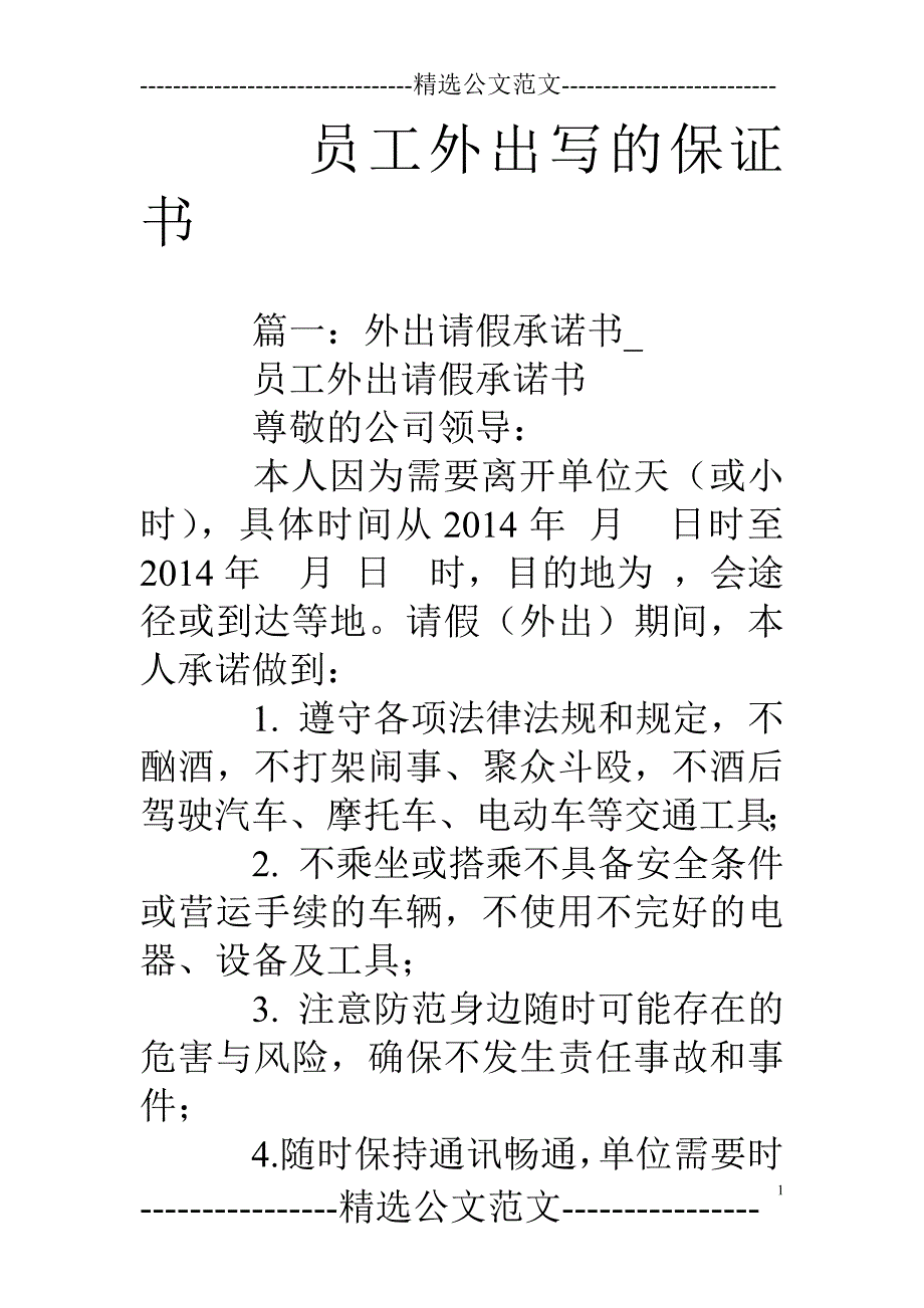 员工外出写的保证书_第1页