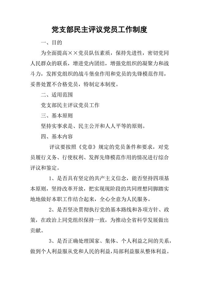 党支部民主评议党员工作制度.doc