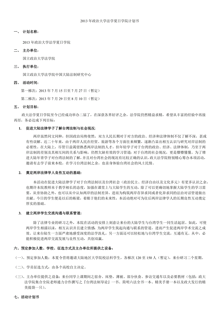 政治大学夏日学院企划书-3_第2页