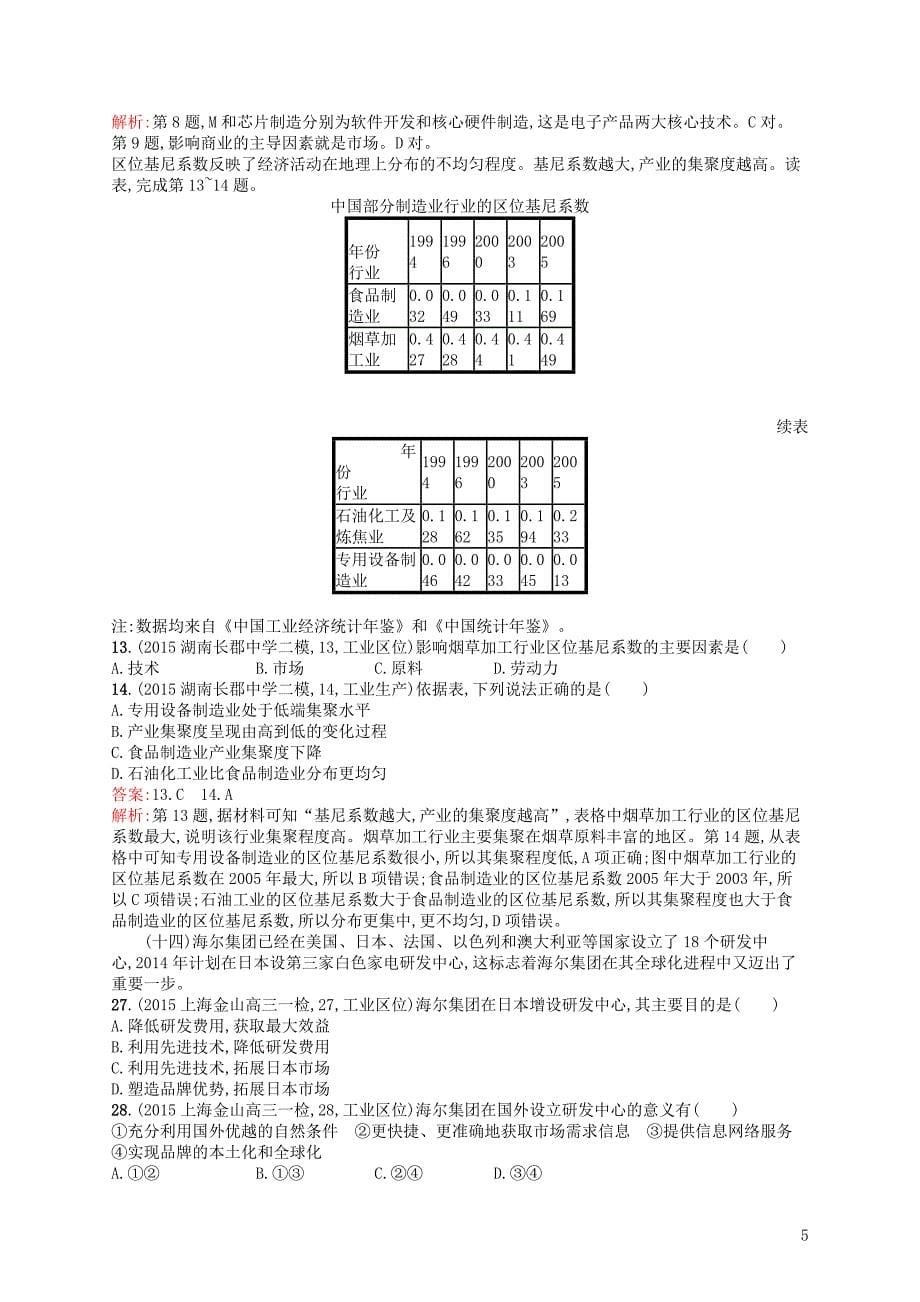 2017高考地理一轮复习模拟题组训练十工业1含解析_第5页