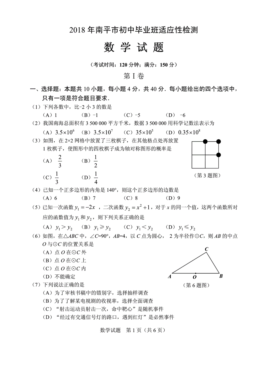 2018年南平初中毕业班适应性检测数学试题及答案_第1页