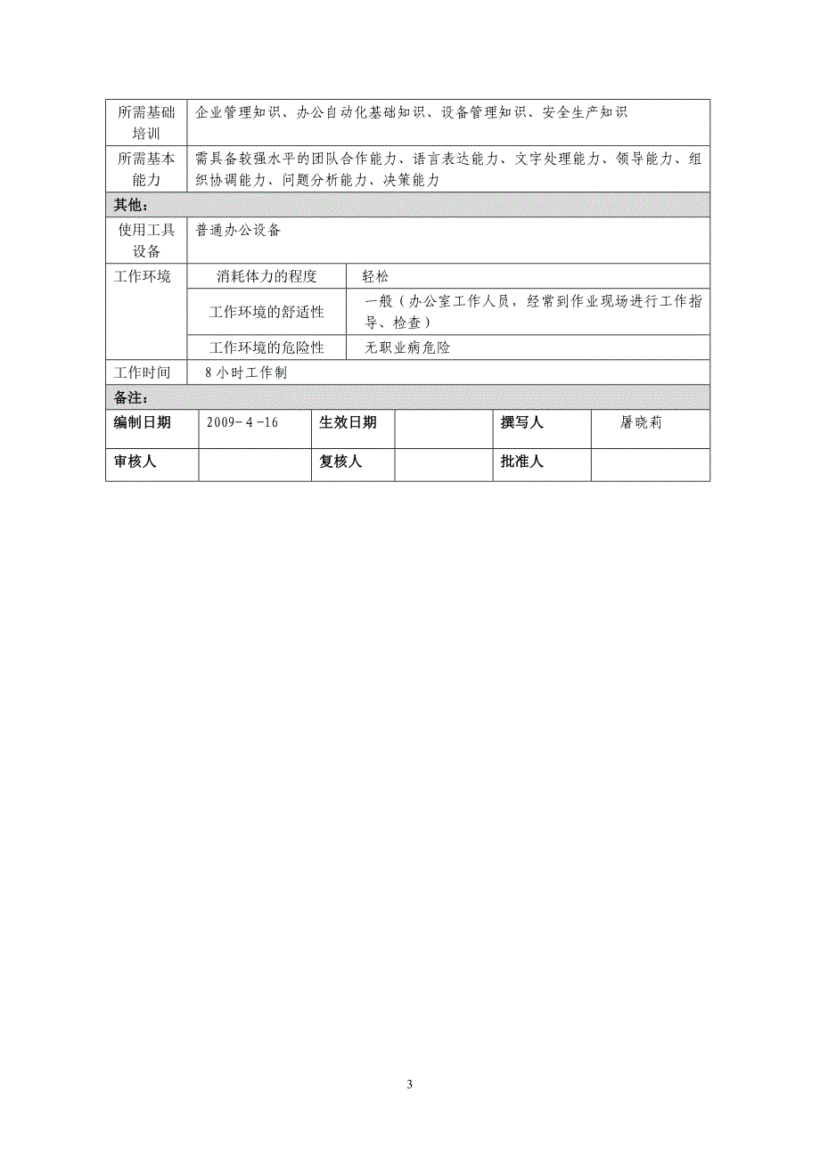 辅助材料车间岗位说明书最终送审稿_第4页