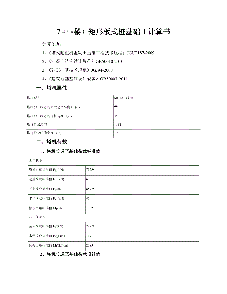 四桩承台塔吊基础1计算书_第1页