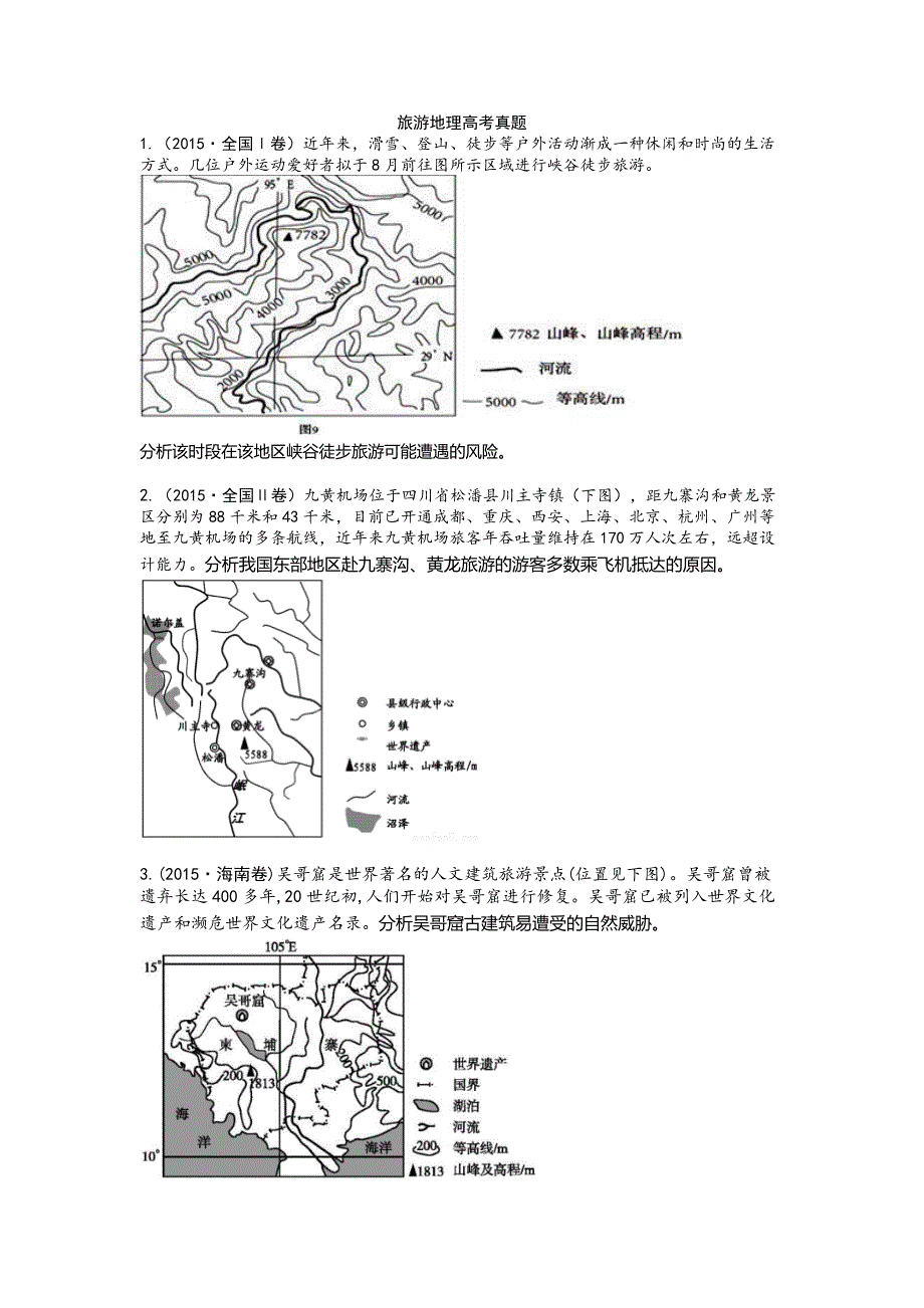 2015-2017高考旅游地理真题汇编(共11题含答案)_第1页