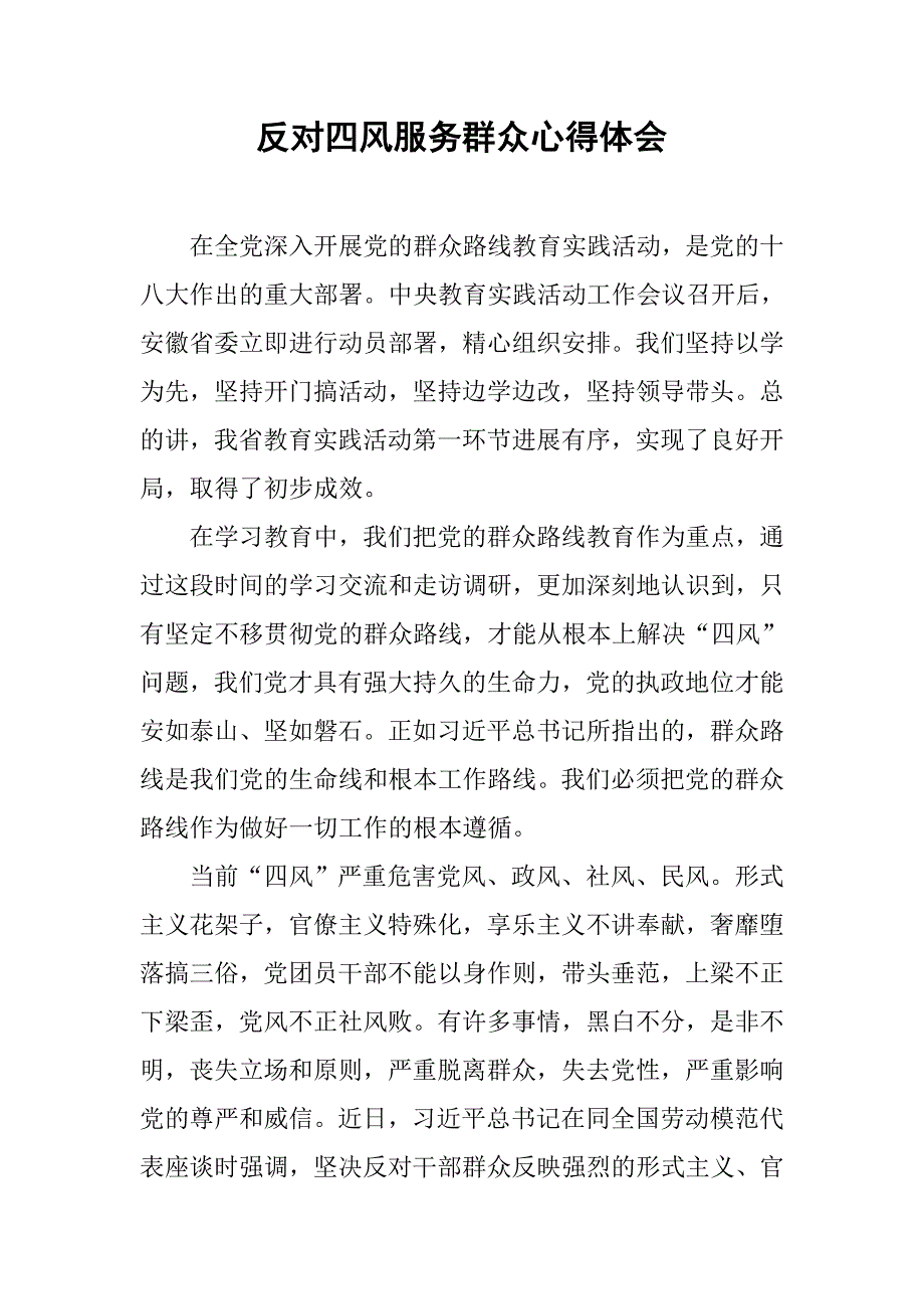 反对四风服务群众心得体会.doc_第1页