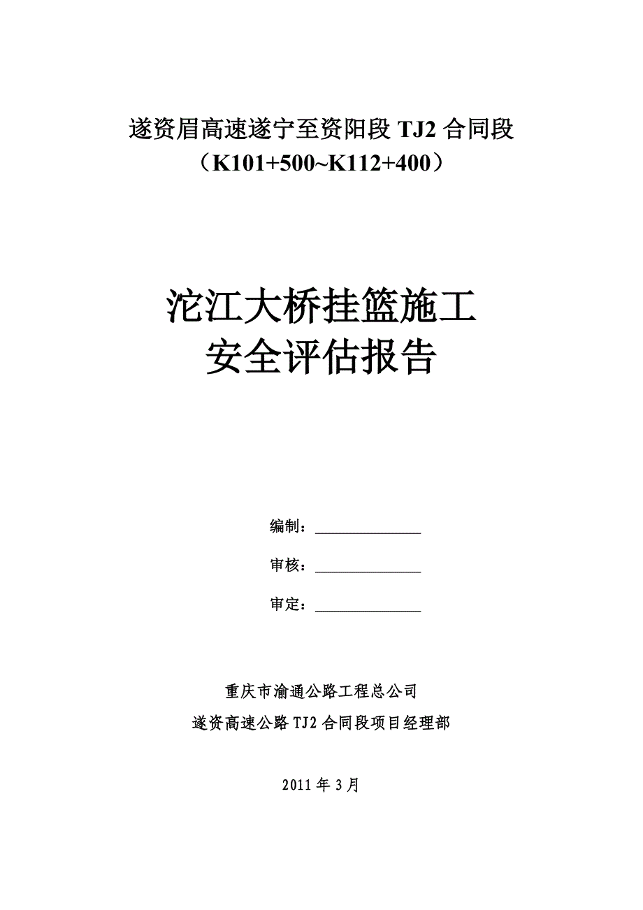 沱江大桥挂篮安全评估报告_第1页