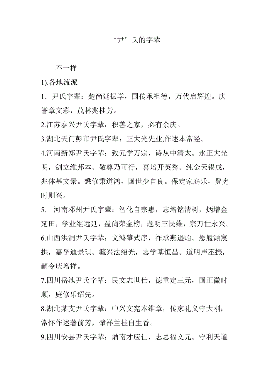 ‘尹’氏的字辈_第1页