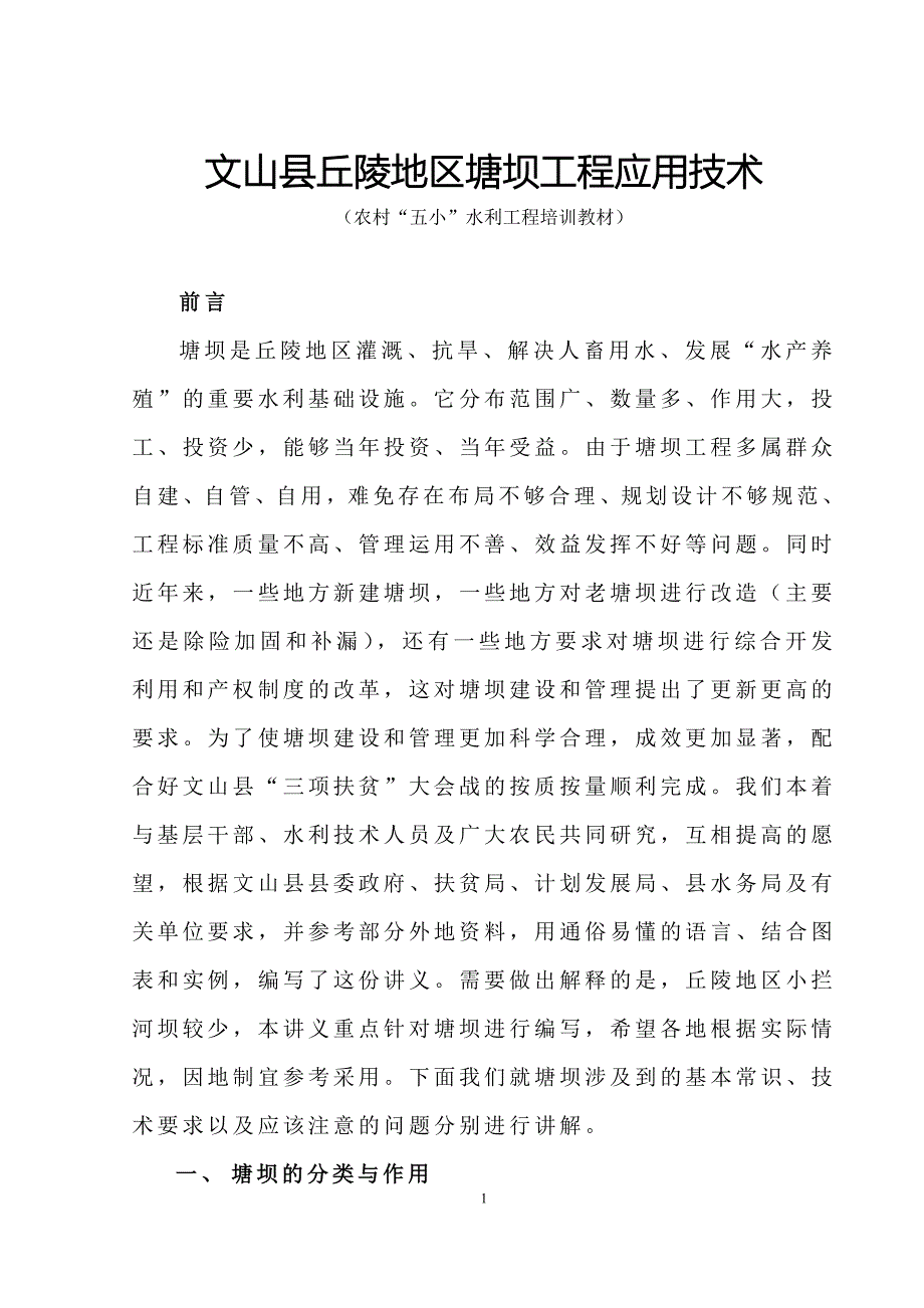 文山县丘陵地区塘坝工程应用技术_第1页