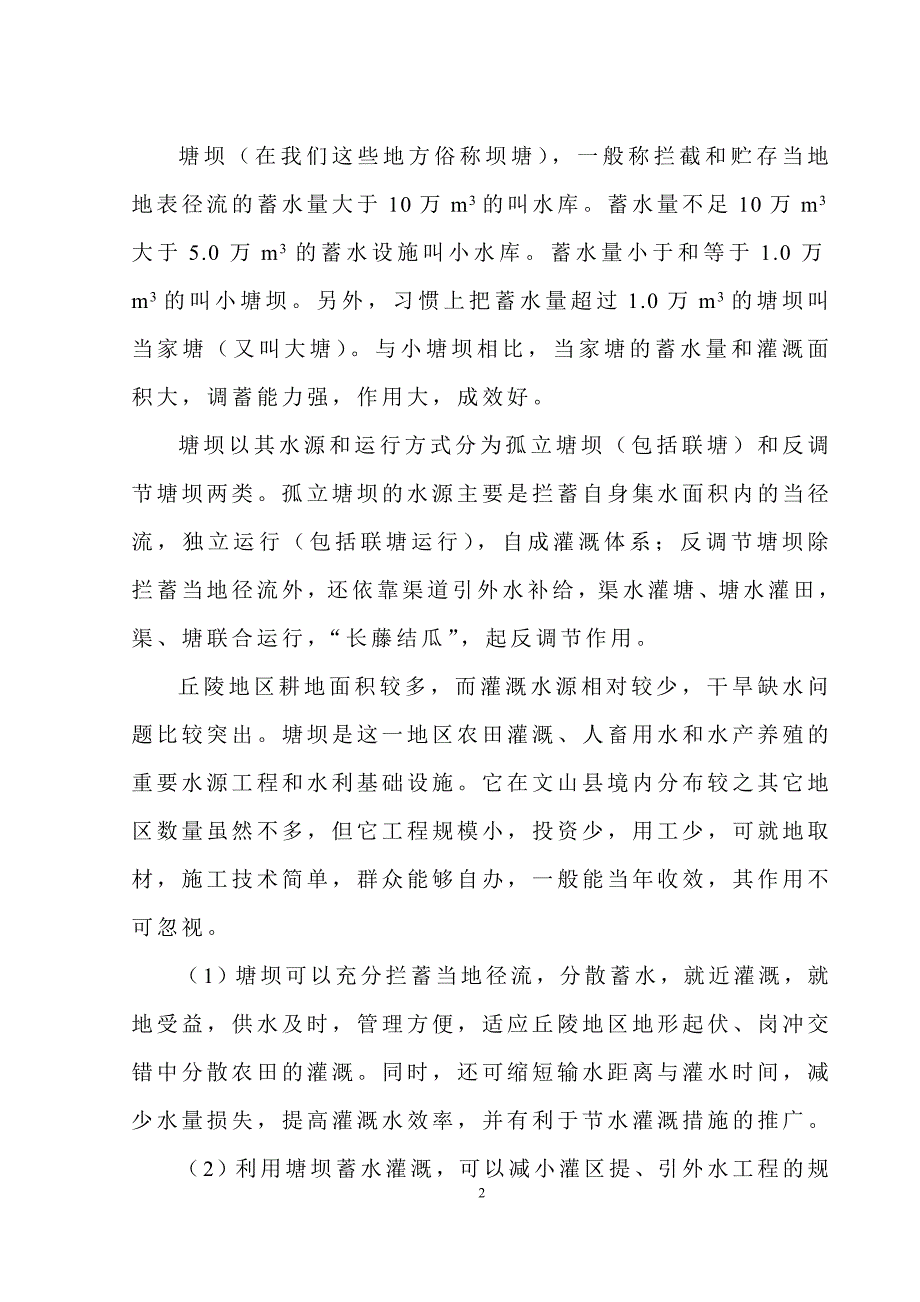 文山县丘陵地区塘坝工程应用技术_第2页
