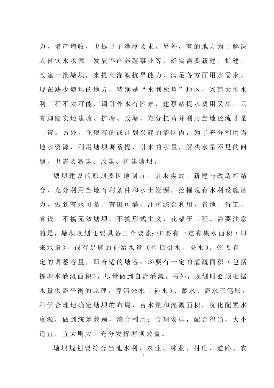 文山县丘陵地区塘坝工程应用技术_第4页