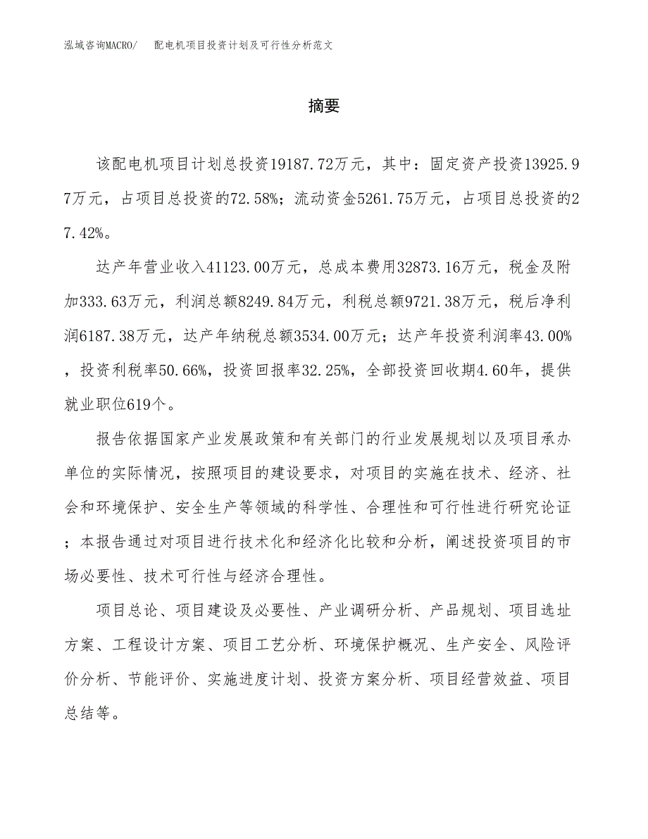 配电机项目投资计划及可行性分析范文_第2页