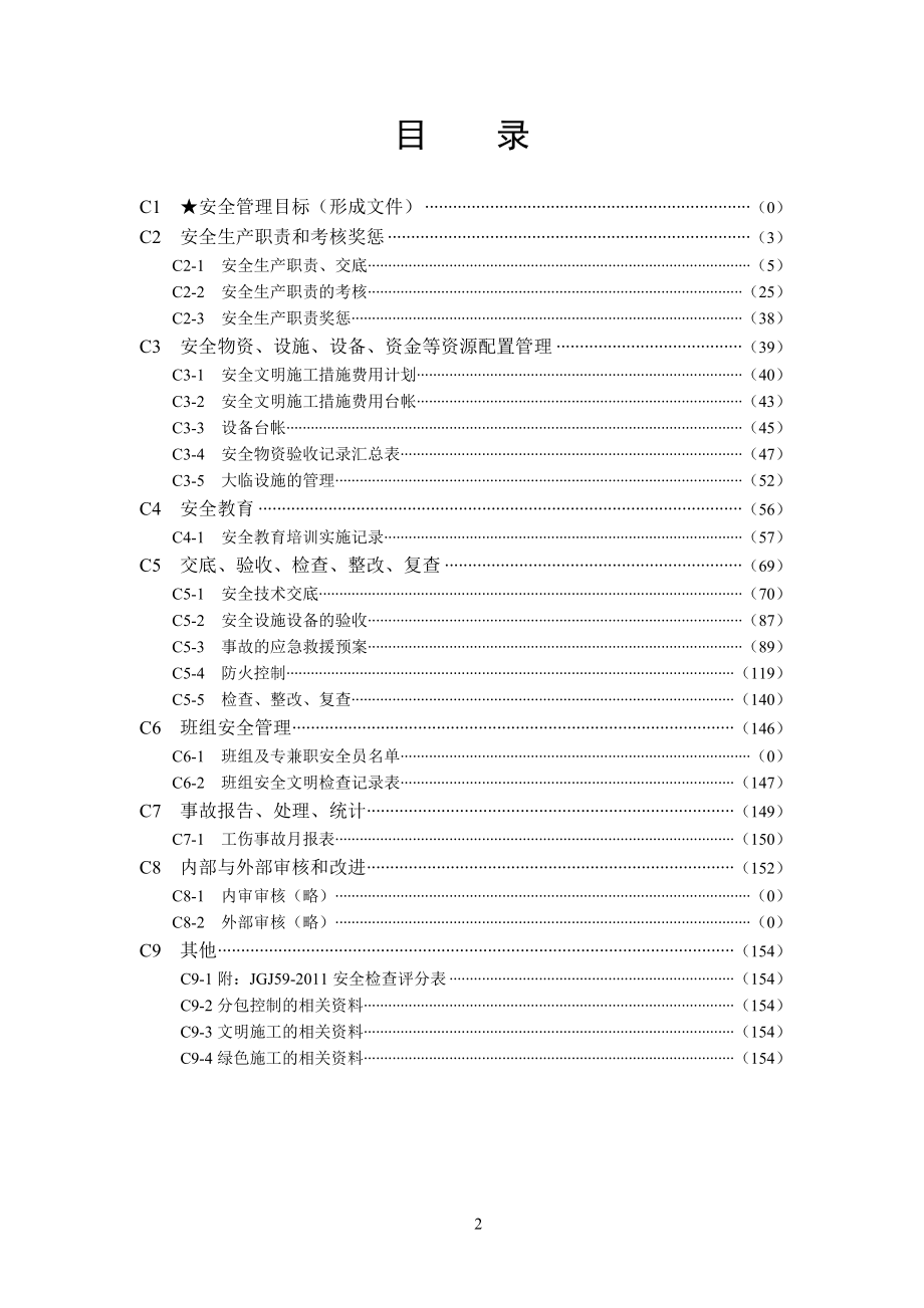 上海市15版安全资料-C基本要求类_第2页