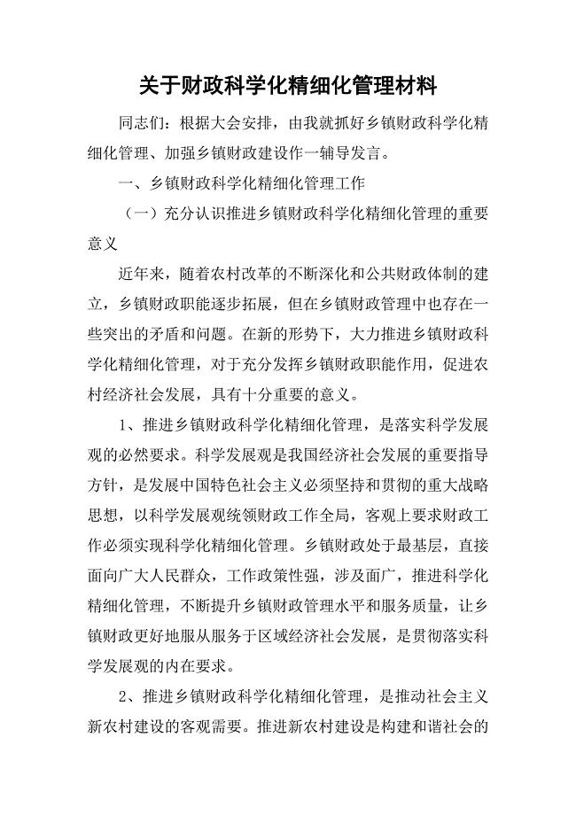 关于财政科学化精细化管理材料.doc