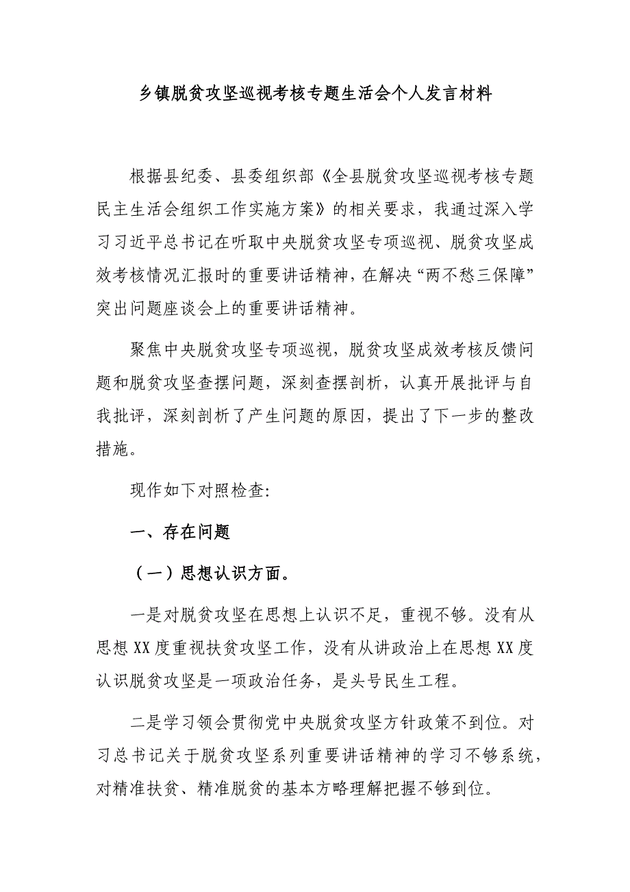 乡镇脱贫攻坚巡视考核专题生活会个人发言材料_第1页