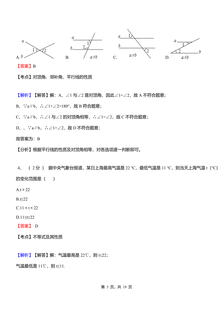 文箐乡实验中学2018-2019学年七年级下学期数学期中考试模拟试卷含解析_第3页