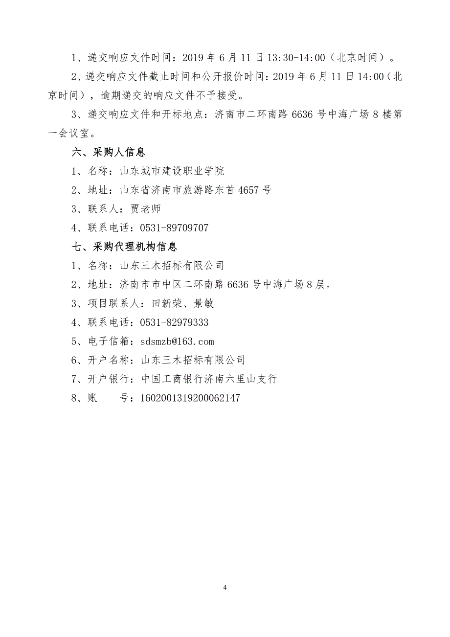 山东城市建设职业学院图书加工服务项目竞争性磋商2_第4页