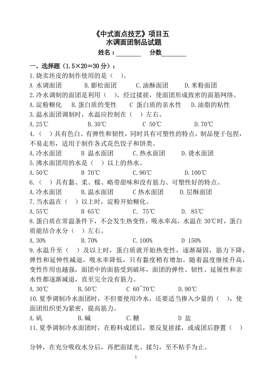 《面点》项目5试题1水调面团制品_第1页