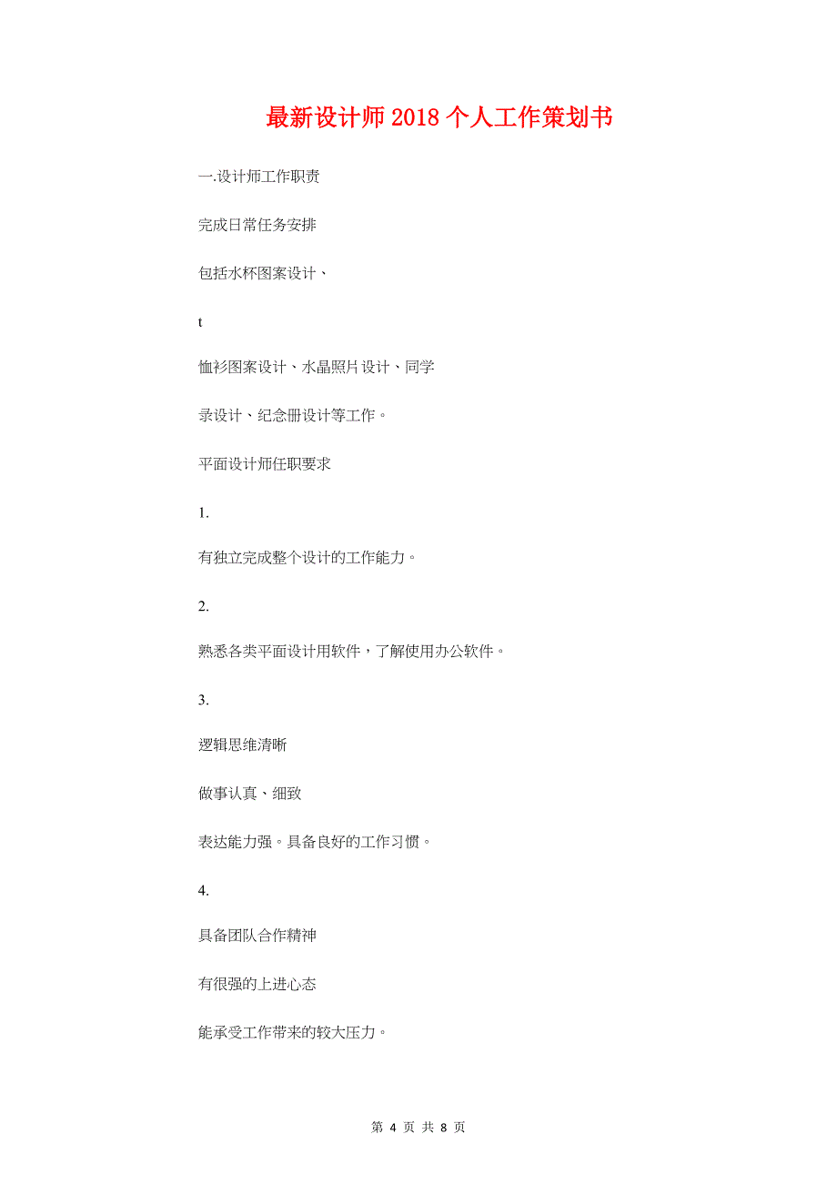 最新行政部助理工作计划范例与最新设计师2018个人工作策划书汇编_第4页